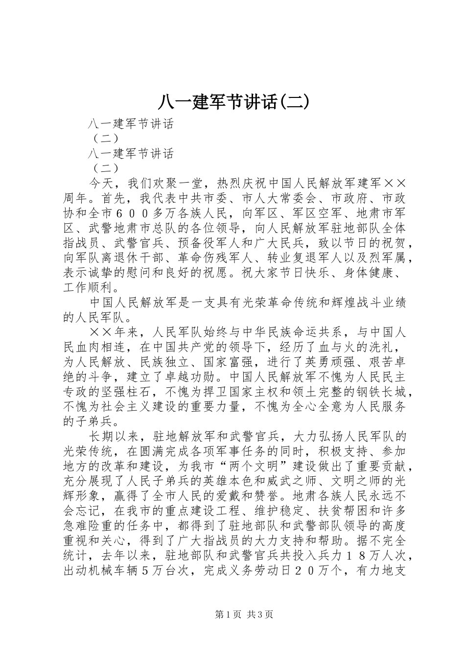 八一建军节讲话发言(二)_第1页