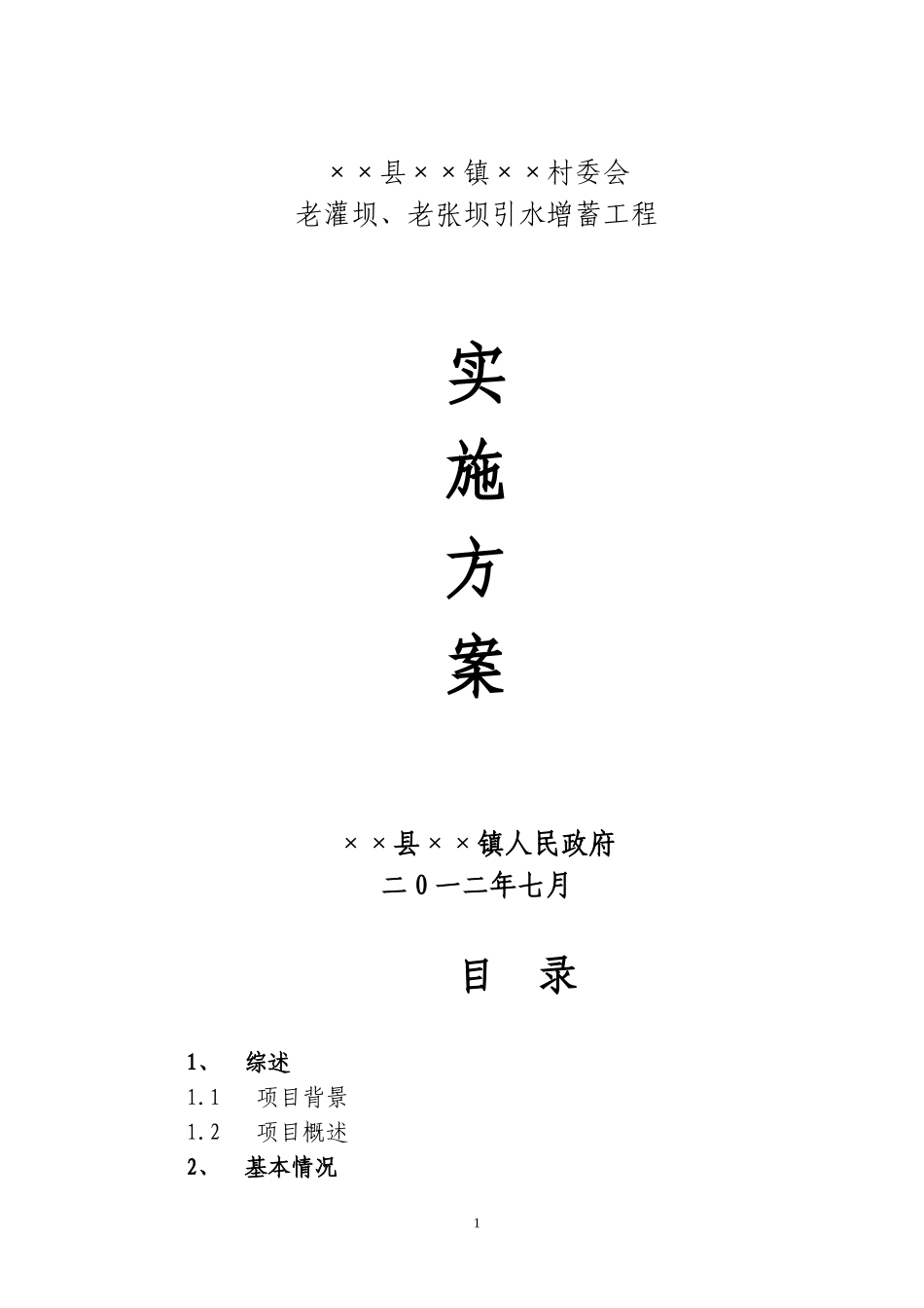 工程项目实施方案_第1页