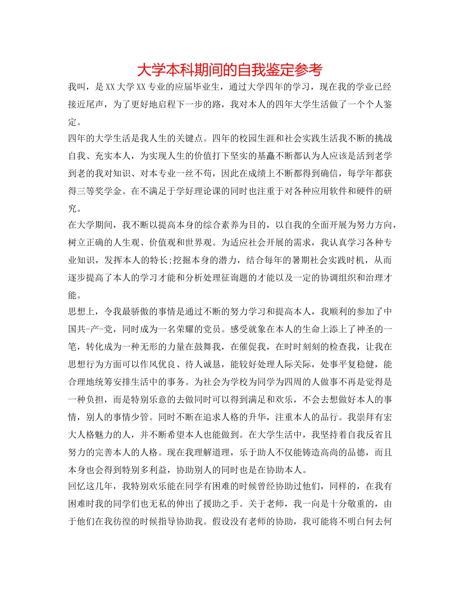 大学本科期间的自我鉴定参考 _第1页