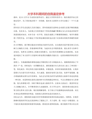大学本科期间的自我鉴定参考 