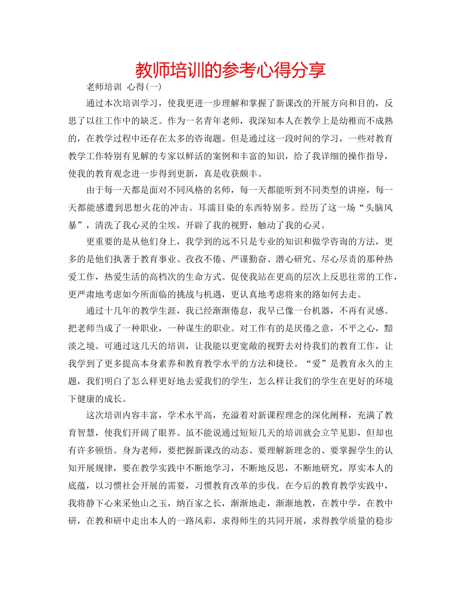 教师培训的参考心得分享 _第1页