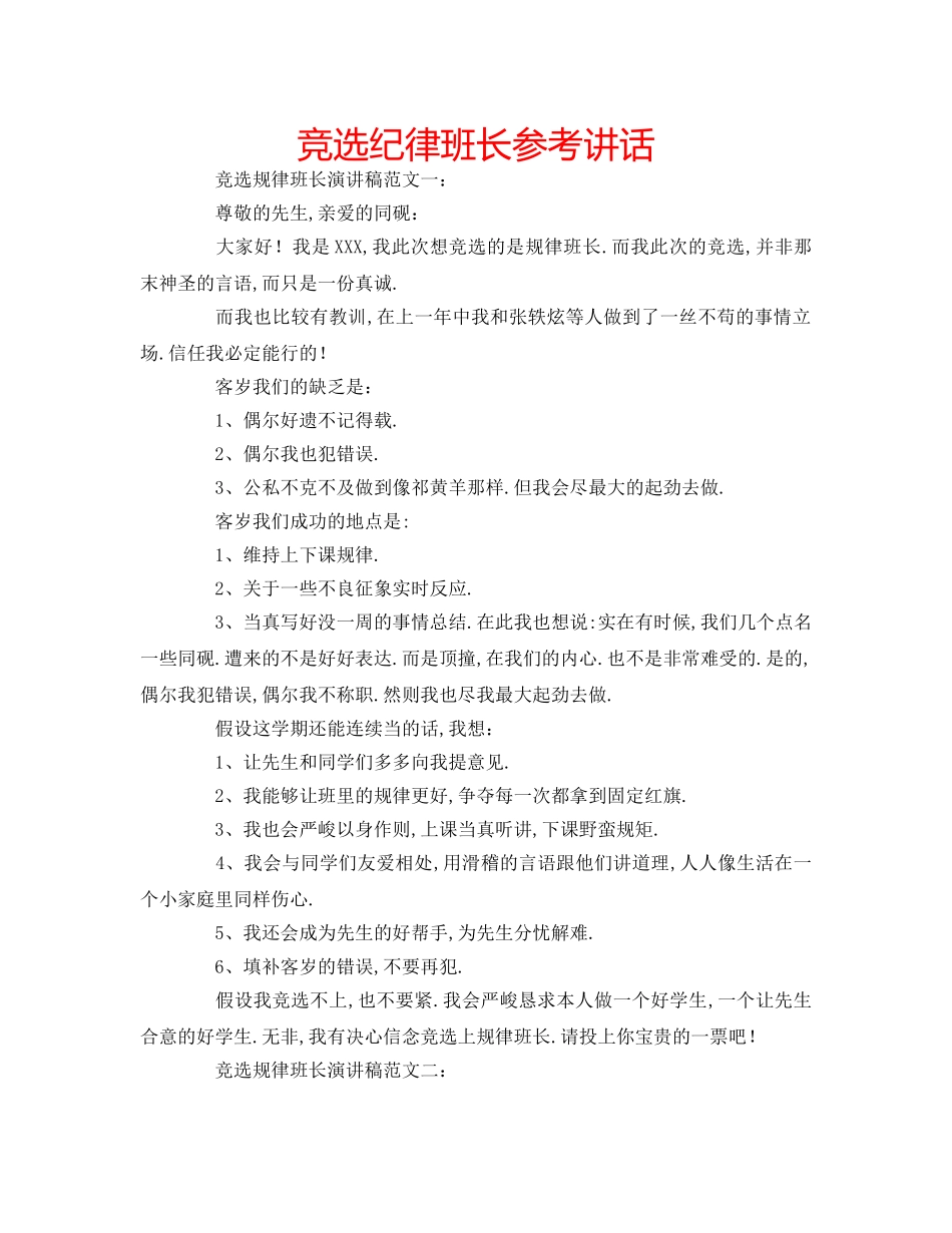 竞选纪律班长 _第1页