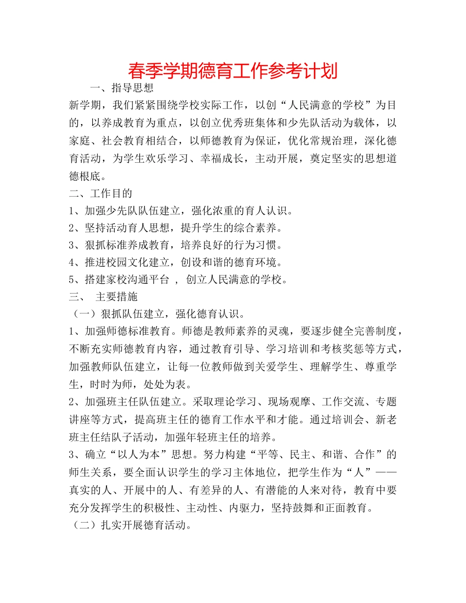春季学期德育工作参考计划 _第1页