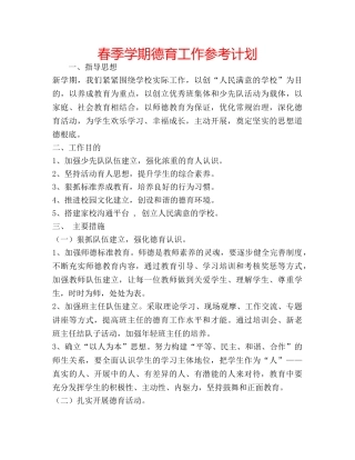 春季学期德育工作参考计划 