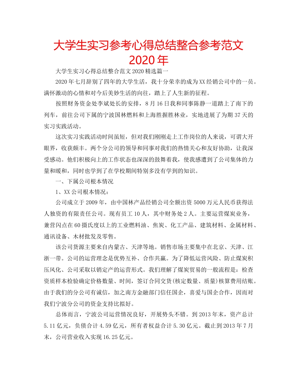 大学生实习参考心得总结整合参考范文2020年 _第1页