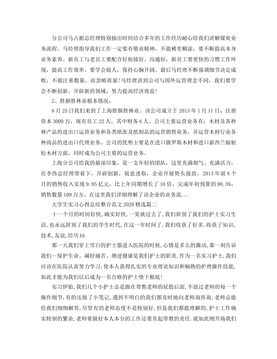 大学生实习参考心得总结整合参考范文2020年 _第2页