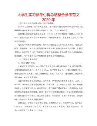 大学生实习参考心得总结整合参考范文2020年 
