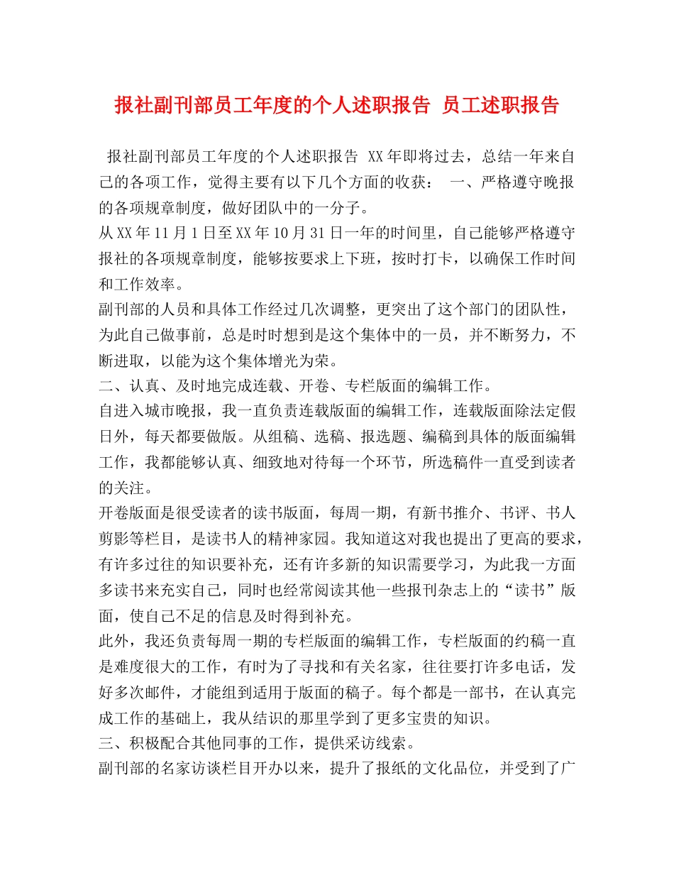 报社副刊部员工年度的个人述职报告 员工述职报告 _第1页