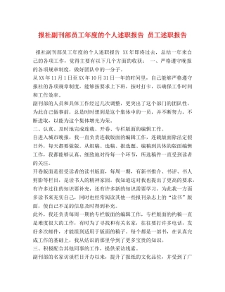 报社副刊部员工年度的个人述职报告 员工述职报告 