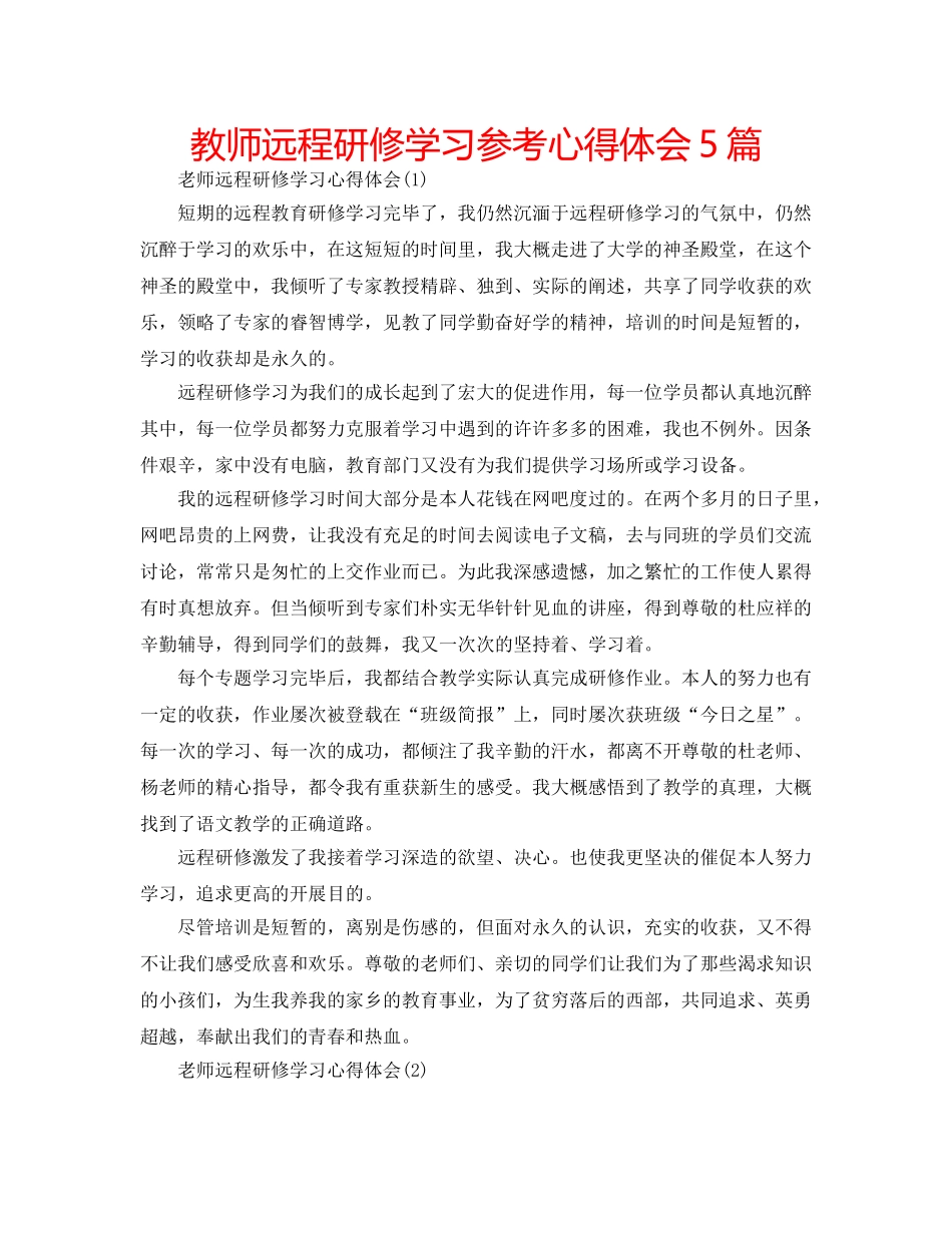 教师远程研修学习参考心得体会5篇 _第1页