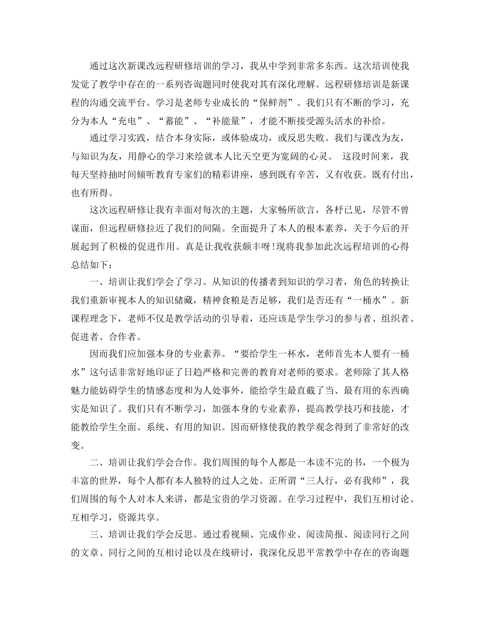 教师远程研修学习参考心得体会5篇 _第2页