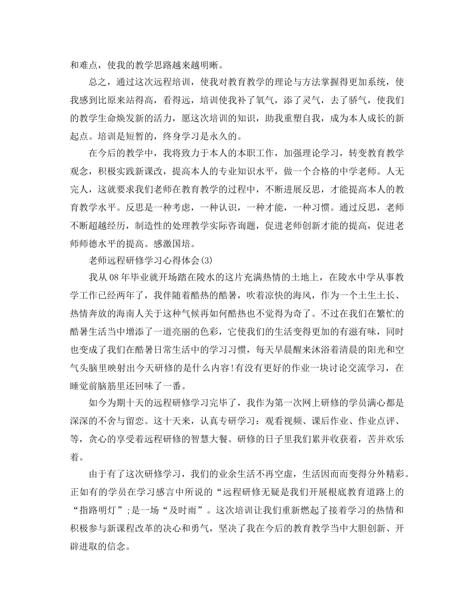 教师远程研修学习参考心得体会5篇 _第3页