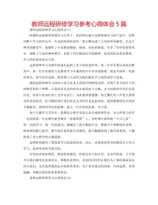 教师远程研修学习参考心得体会5篇 
