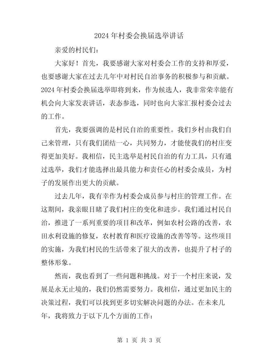 2024年村委会换届选举讲话_第1页