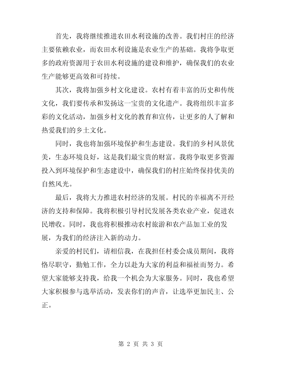 2024年村委会换届选举讲话_第2页