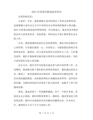 2024年村委会换届选举讲话