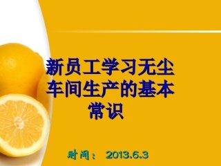 新员工学习无尘车间生产的基本常识_
