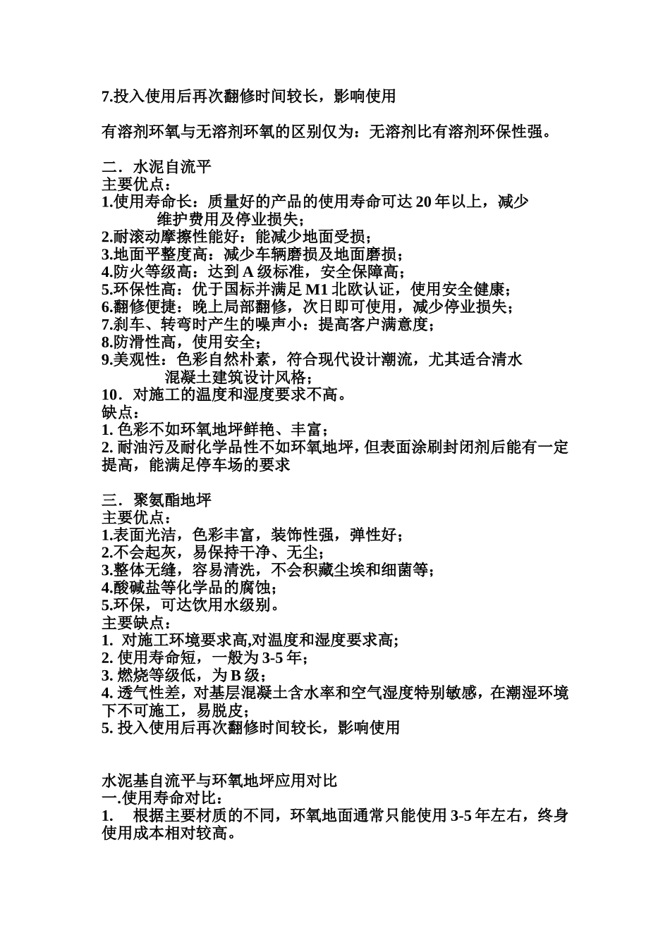 几种地面材料的对比(普通混凝土、水泥基自流平、环氧地坪、聚氨酯地坪)_第2页