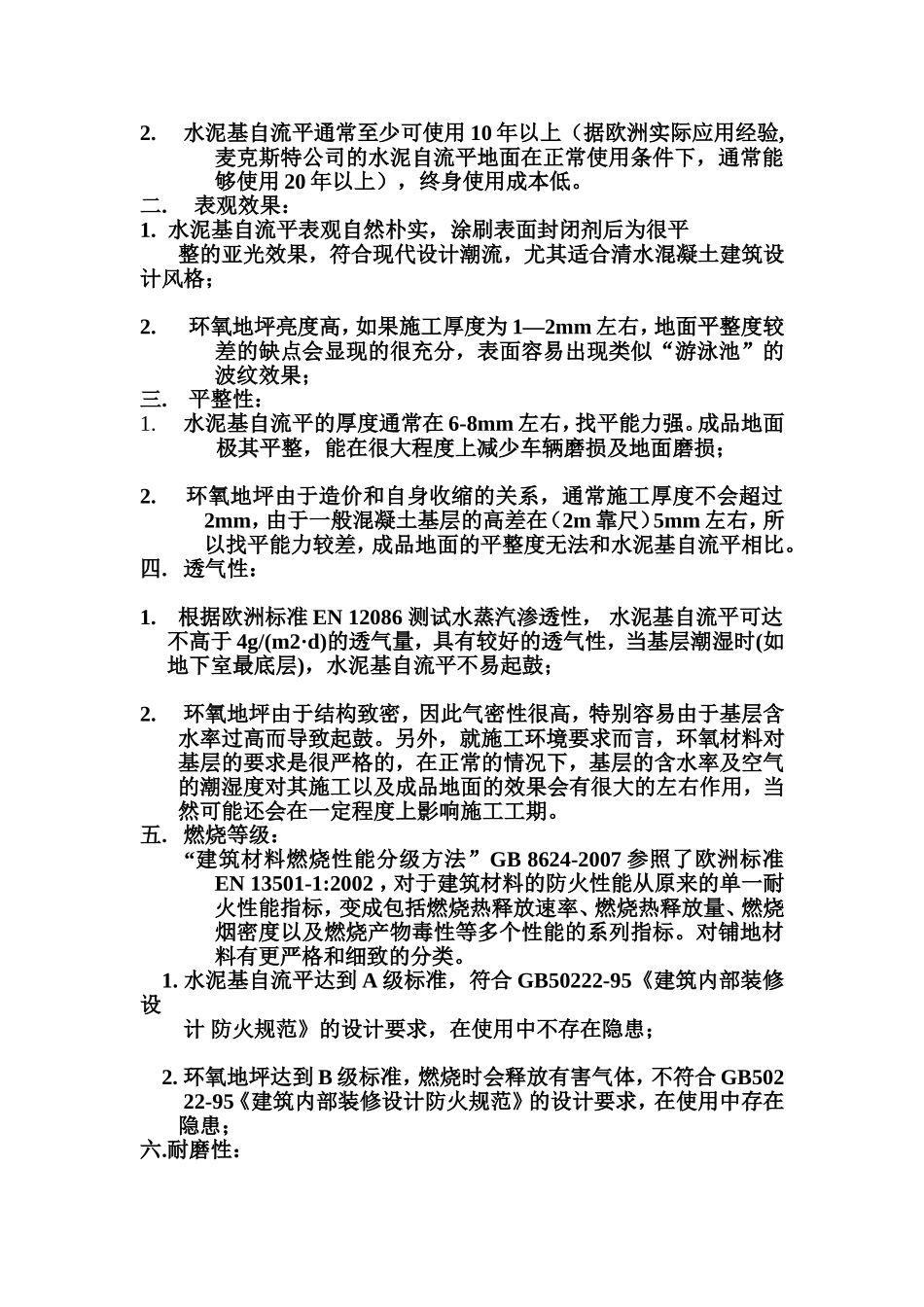 几种地面材料的对比(普通混凝土、水泥基自流平、环氧地坪、聚氨酯地坪)_第3页