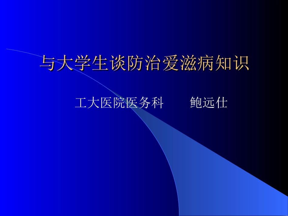 与大学生谈防治爱滋病知识_第1页