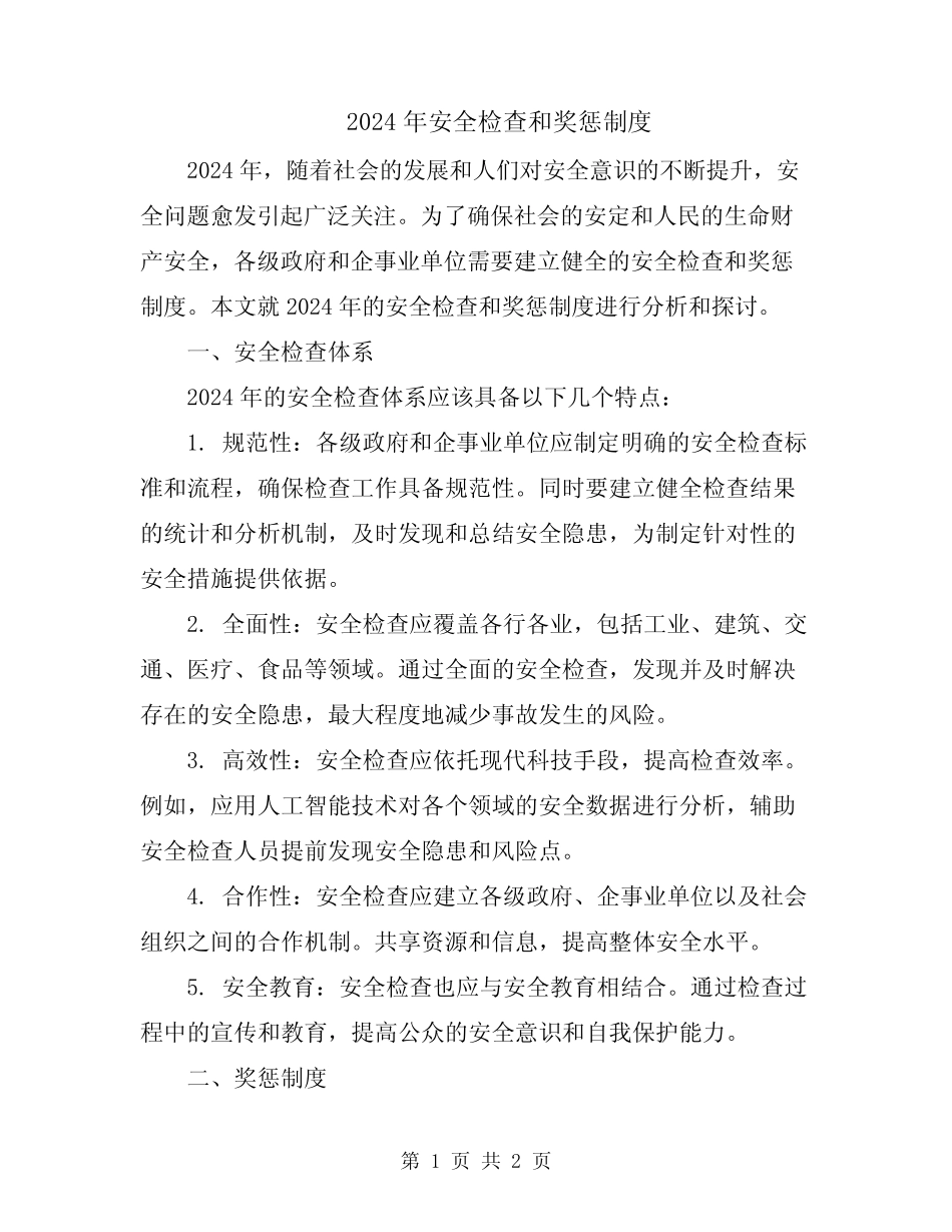 2024年安全检查和奖惩制度 _第1页