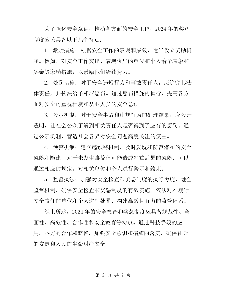 2024年安全检查和奖惩制度 _第2页