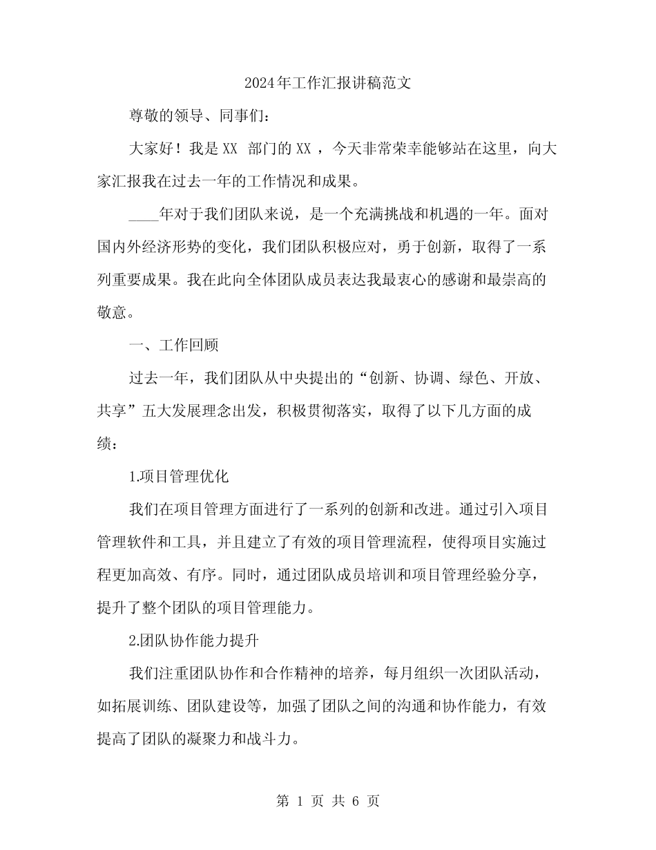 2024年工作汇报讲稿范文(2篇)_第1页