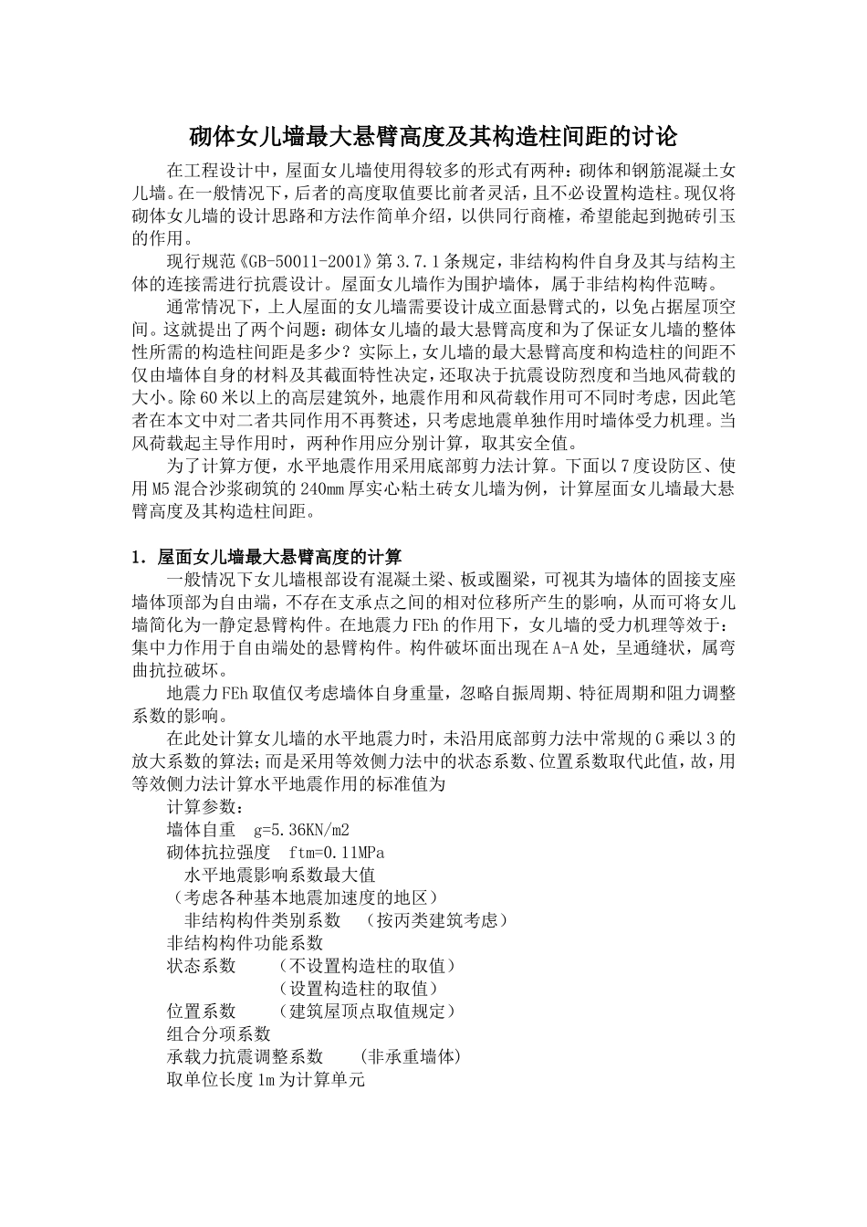 砌体女儿墙最大悬臂高度及其构造柱间距的讨论_第1页