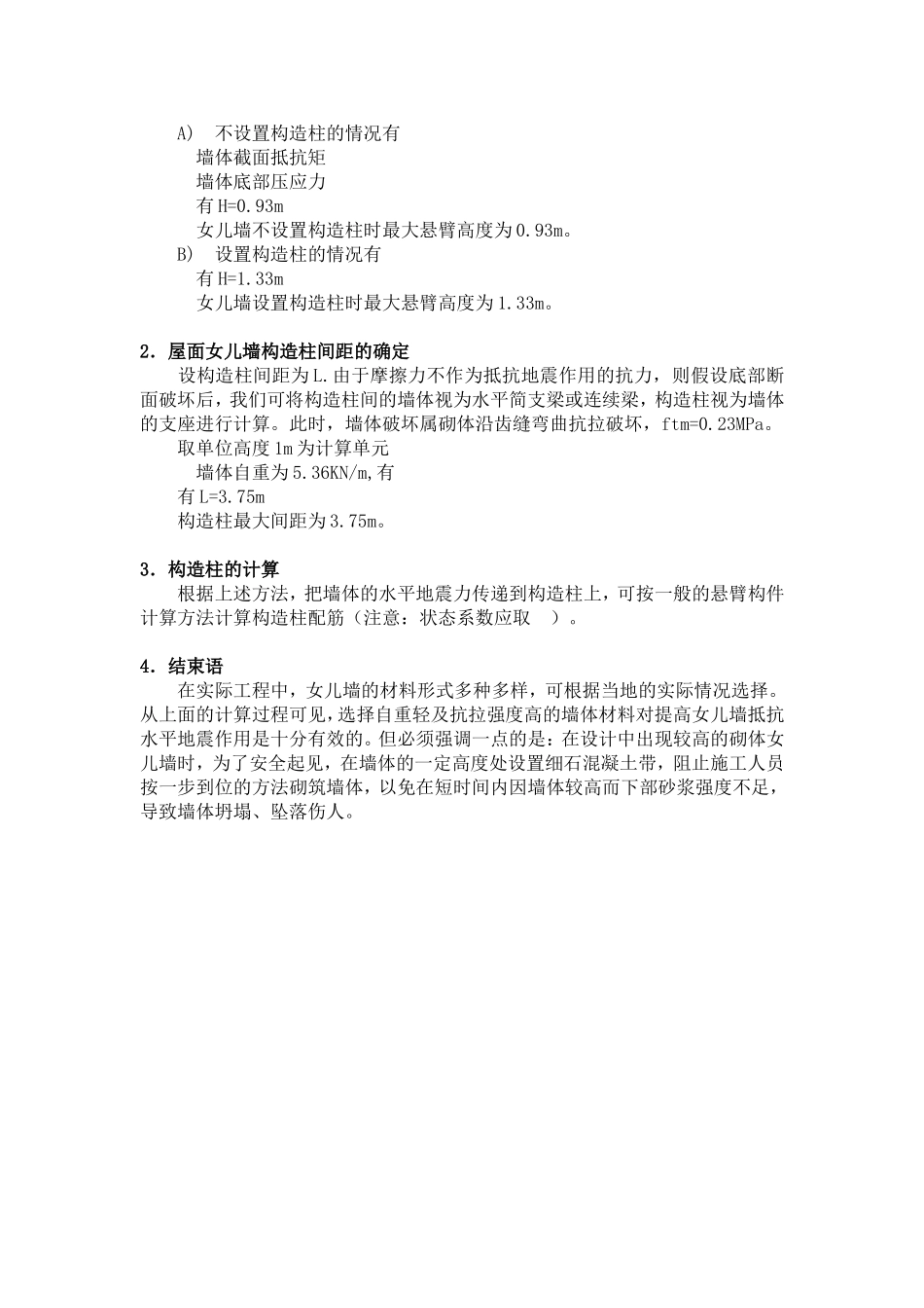 砌体女儿墙最大悬臂高度及其构造柱间距的讨论_第2页