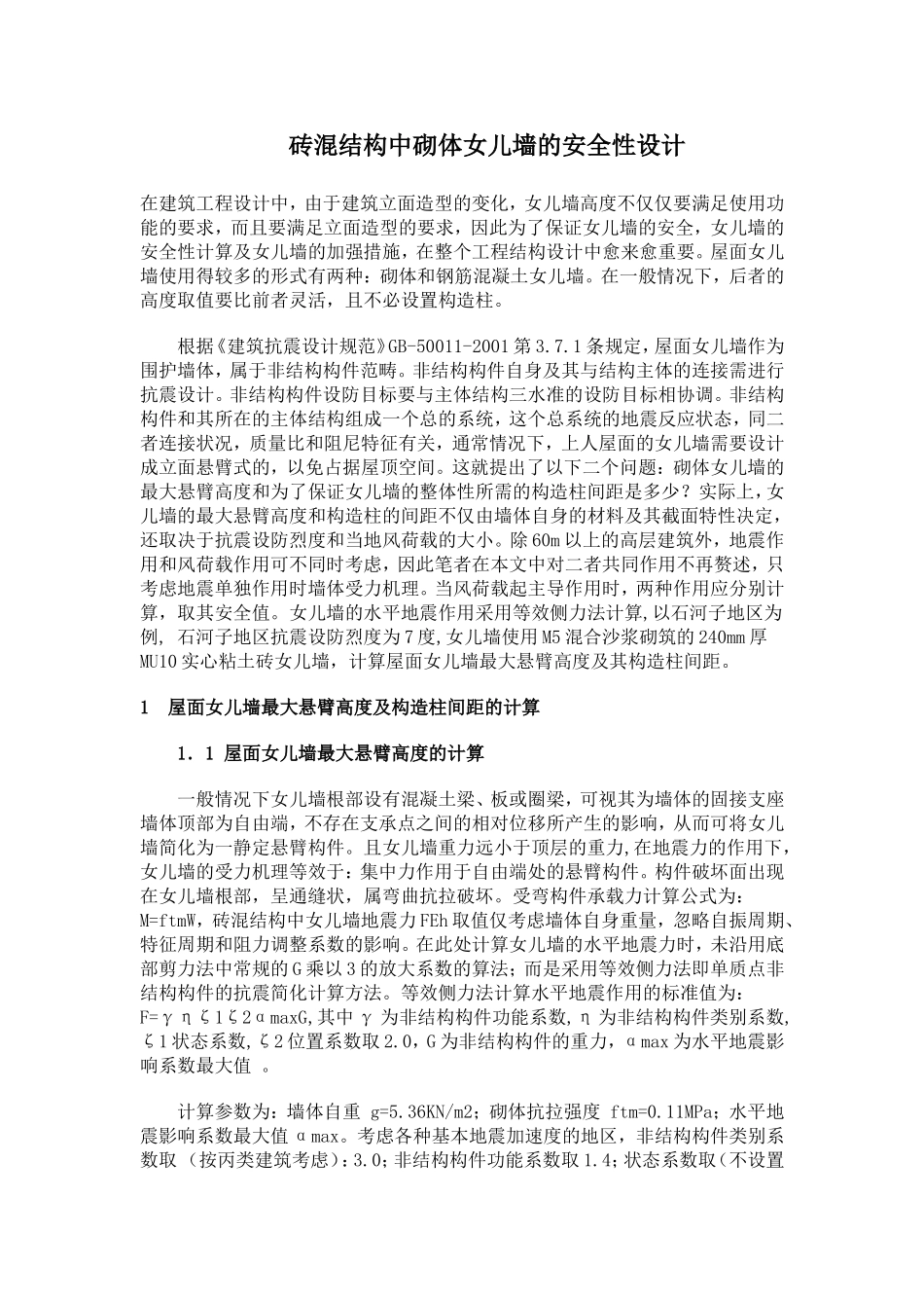 砌体女儿墙最大悬臂高度及其构造柱间距的讨论_第3页