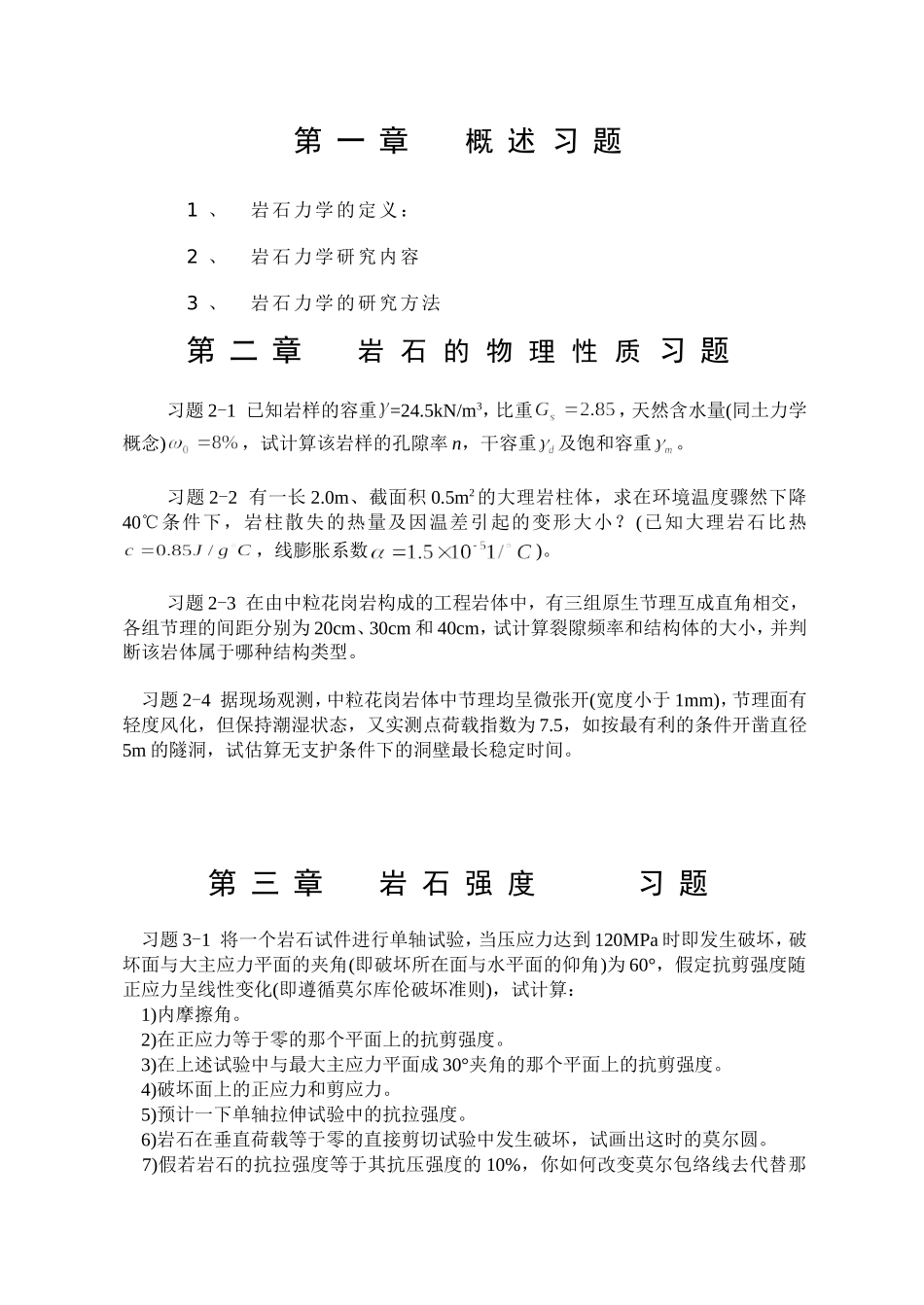 岩体力学习题_第1页