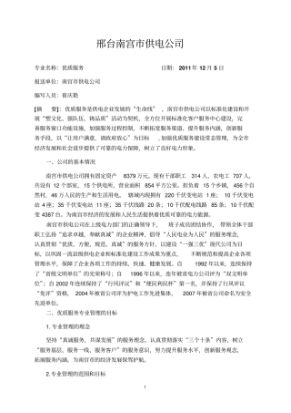 南宫供电公司优质服务典型经验