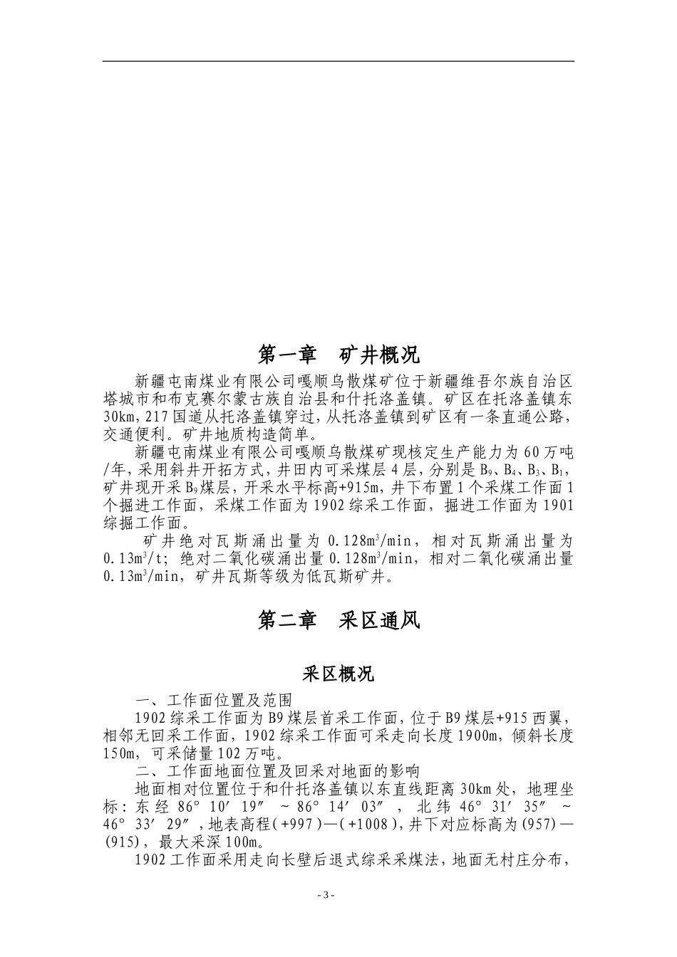 嘎顺乌散煤矿通风设计_第3页