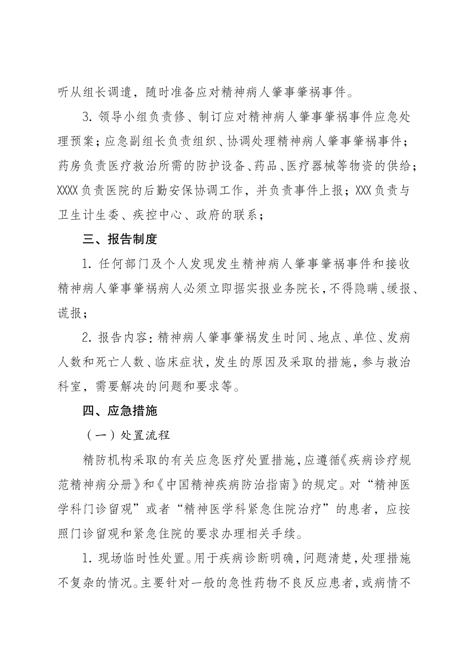 严重精神障碍患者肇事肇祸应急预案_第2页