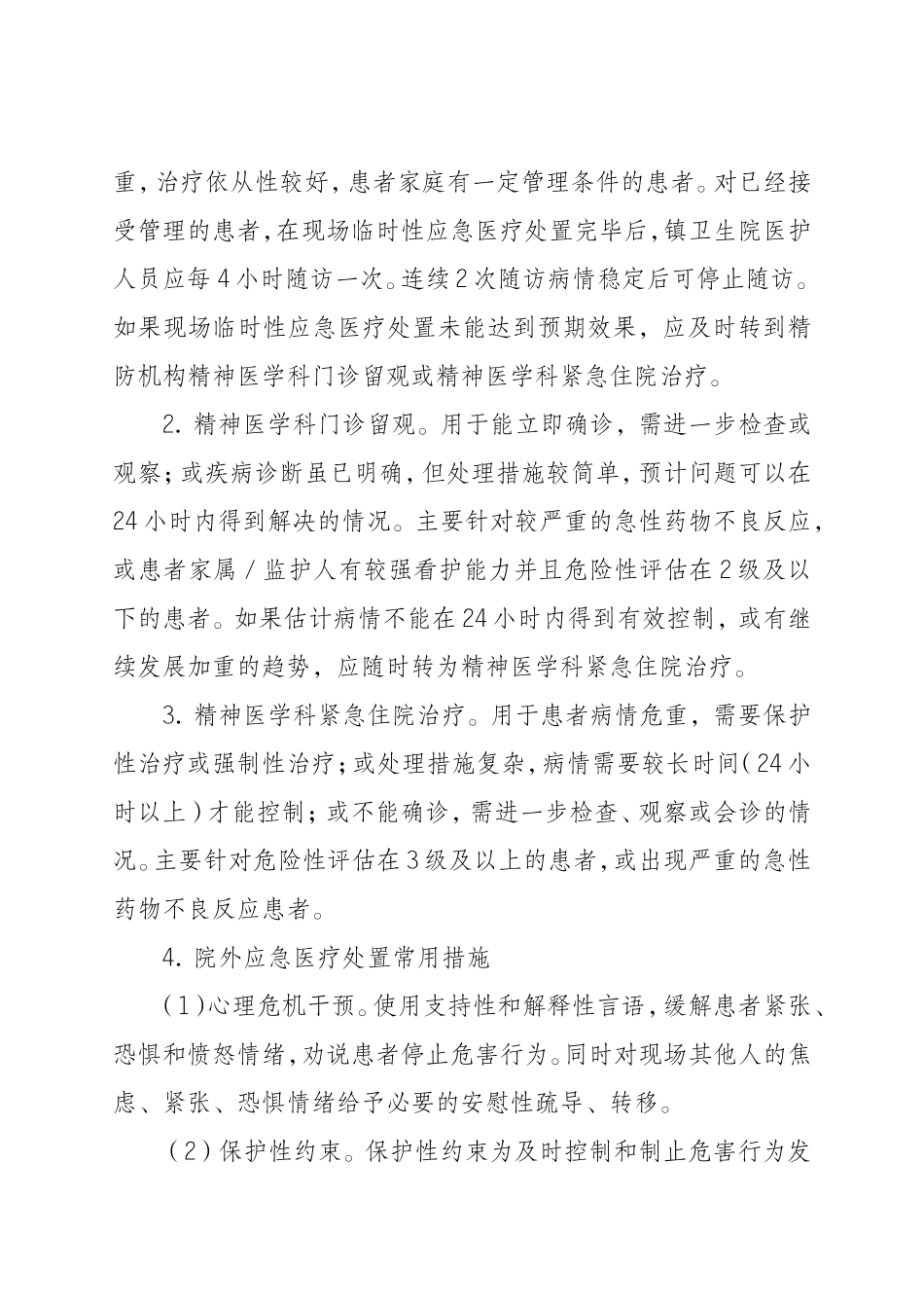 严重精神障碍患者肇事肇祸应急预案_第3页