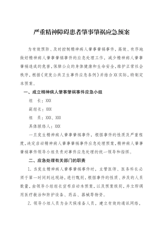 严重精神障碍患者肇事肇祸应急预案