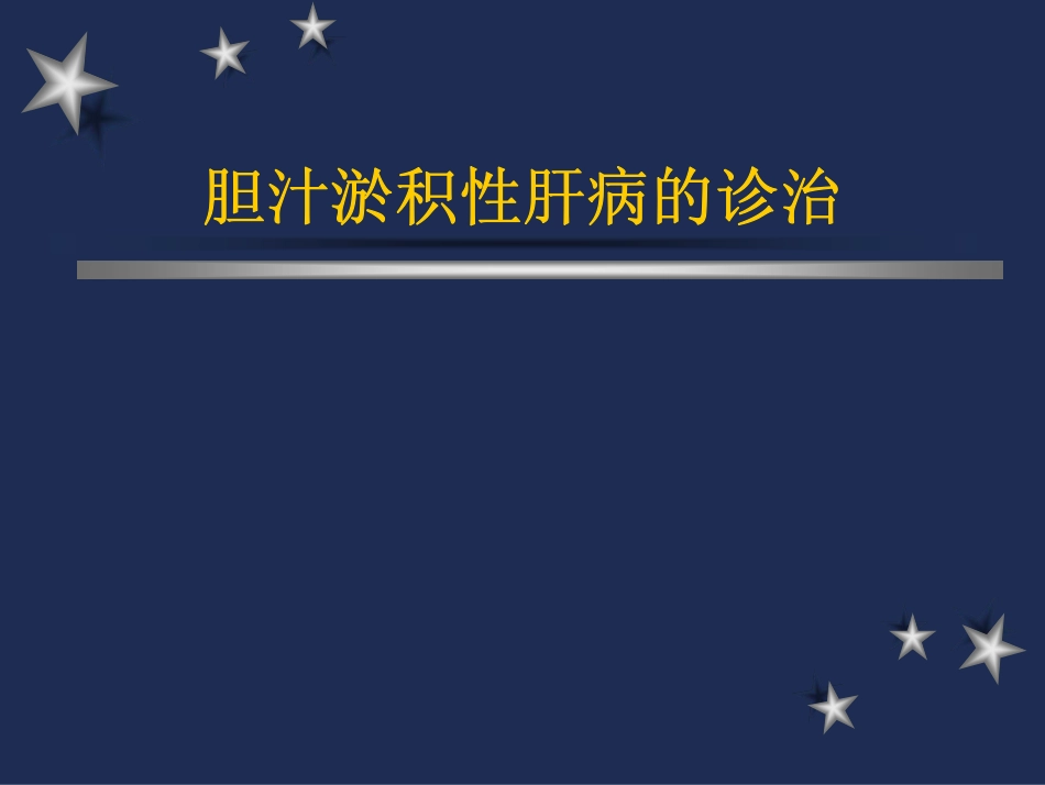 胆汁淤积性肝病的诊治(免费)_第1页