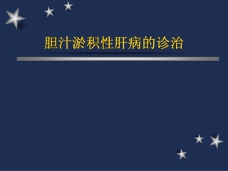 胆汁淤积性肝病的诊治(免费)