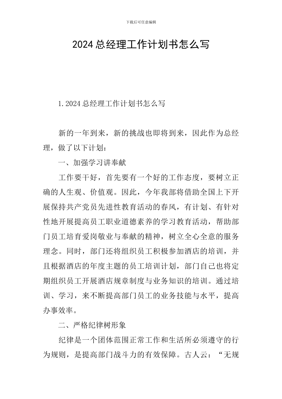 2024总经理工作计划书怎么写_第1页