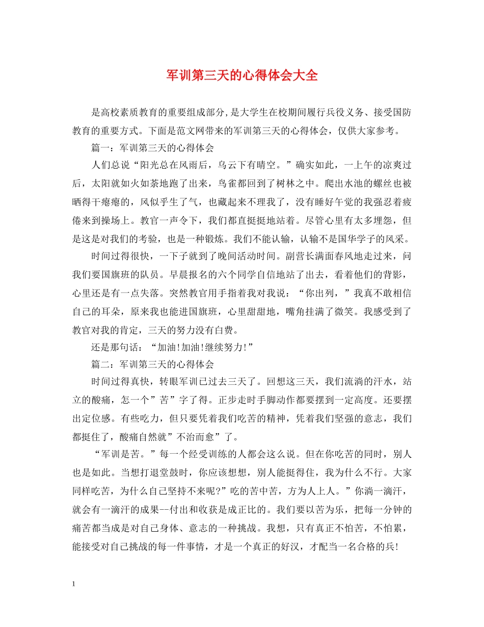 军训第三天的心得体会大全 _第1页