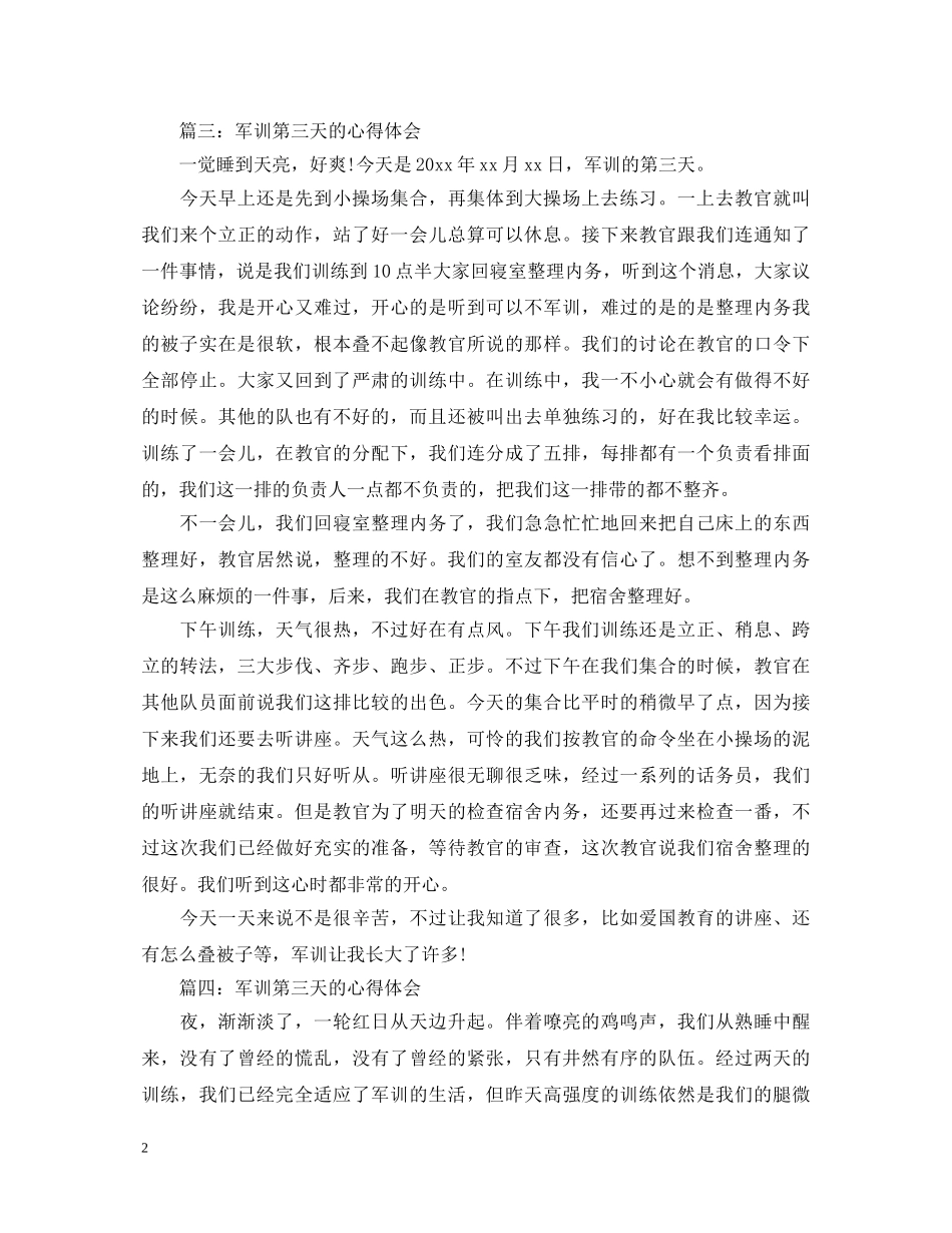 军训第三天的心得体会大全 _第2页