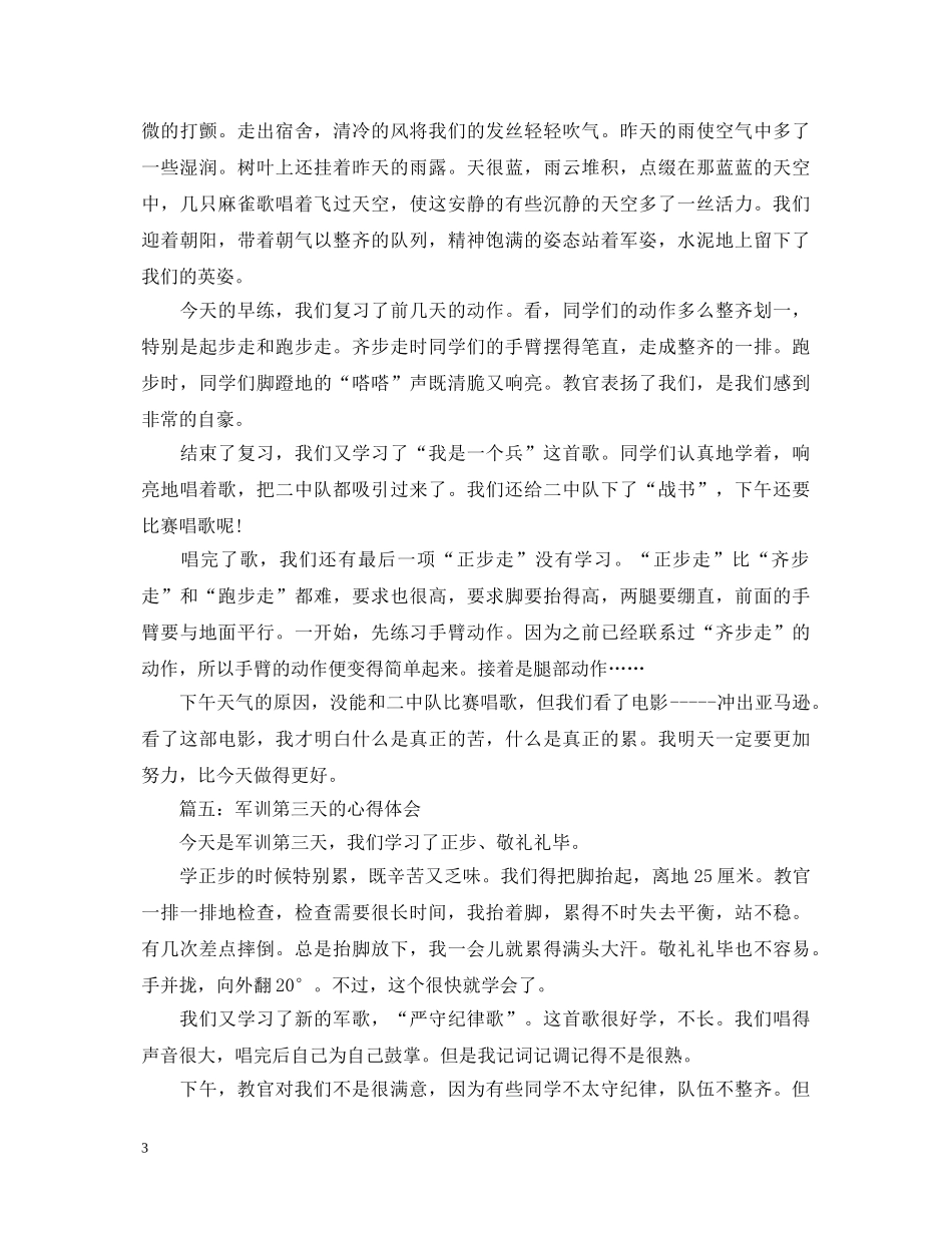 军训第三天的心得体会大全 _第3页