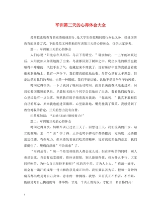 军训第三天的心得体会大全 