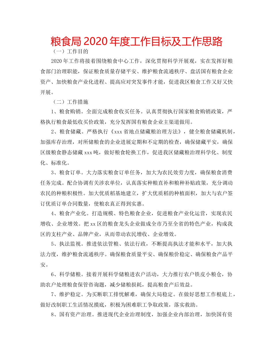 粮食局2020年度工作目标及工作思路 _第1页