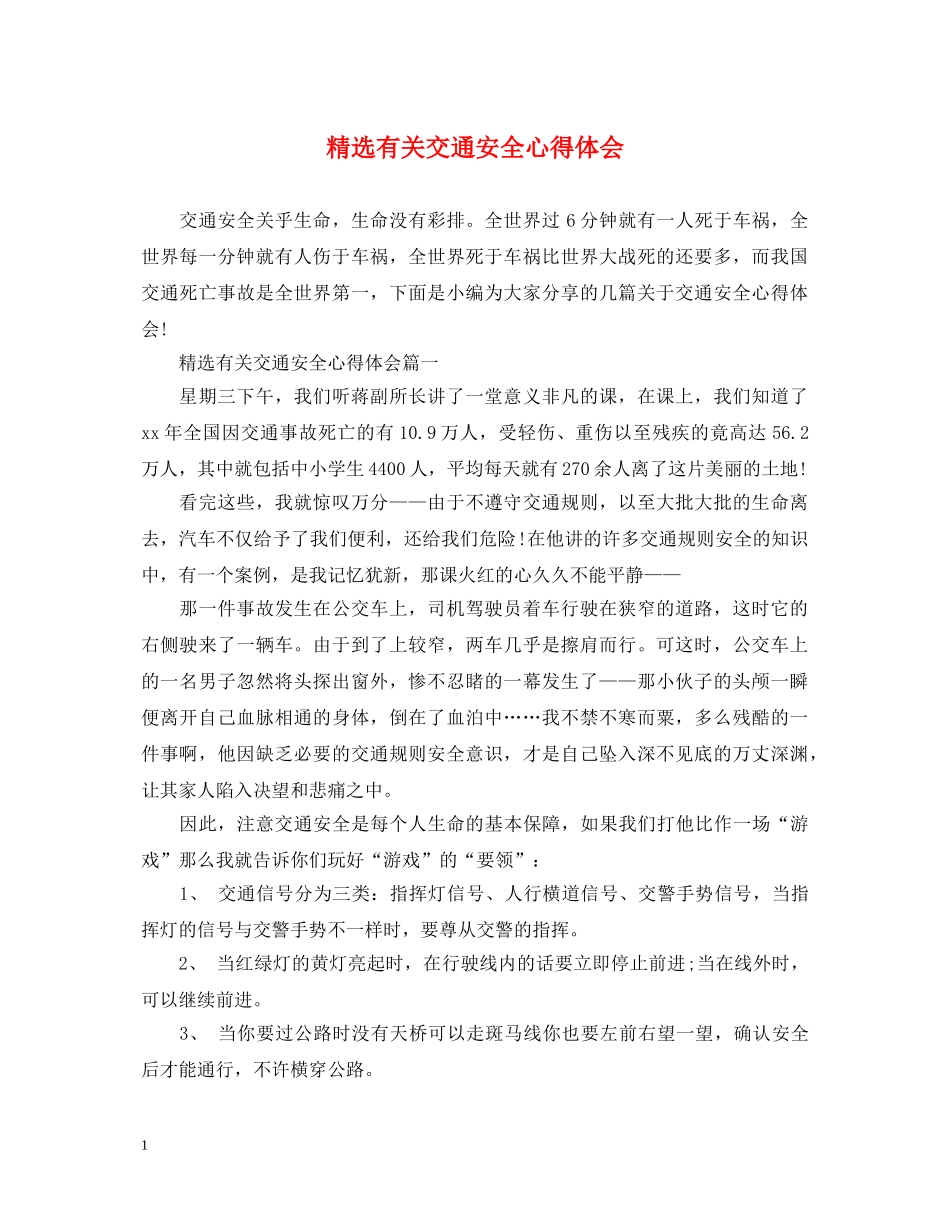 精选有关交通安全心得体会 _第1页