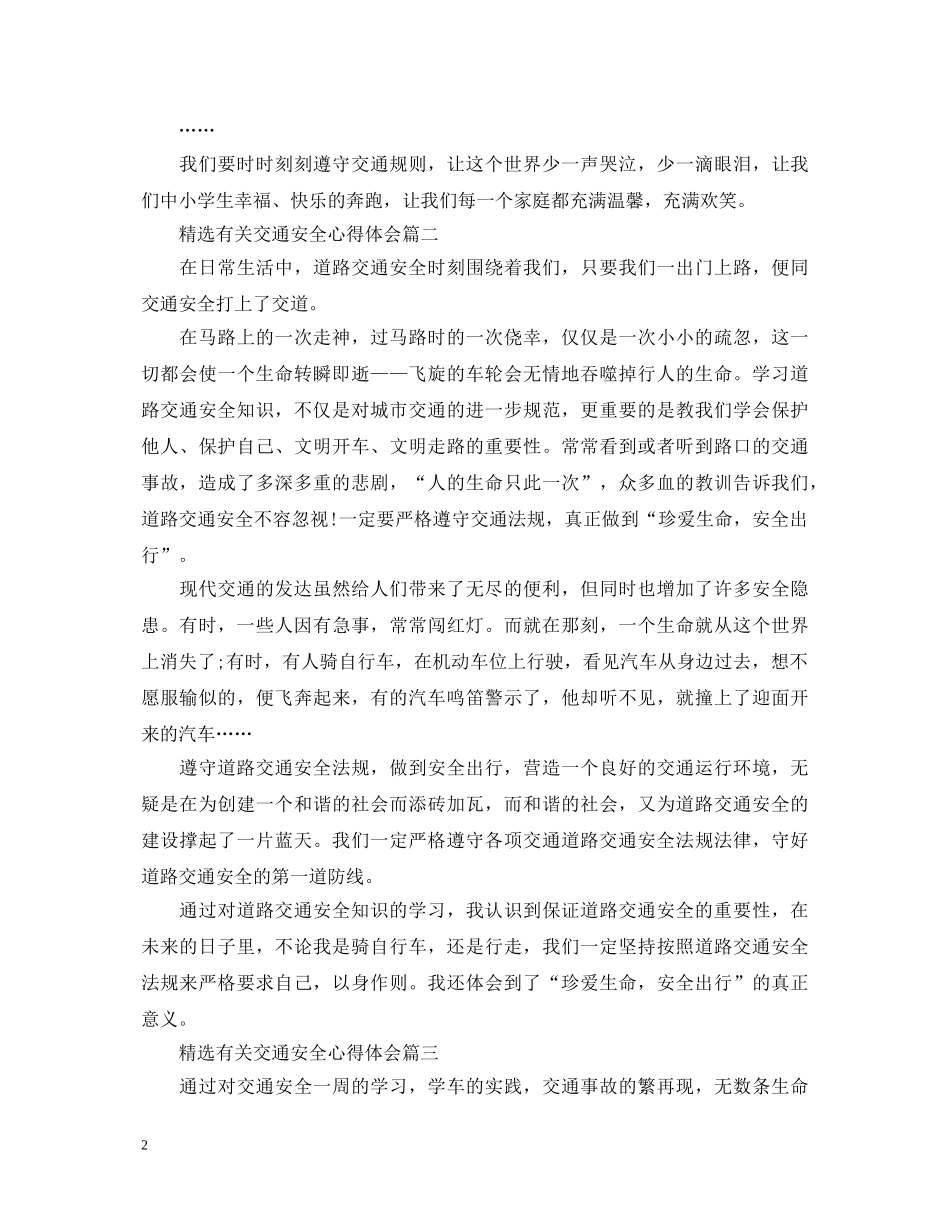精选有关交通安全心得体会 _第2页