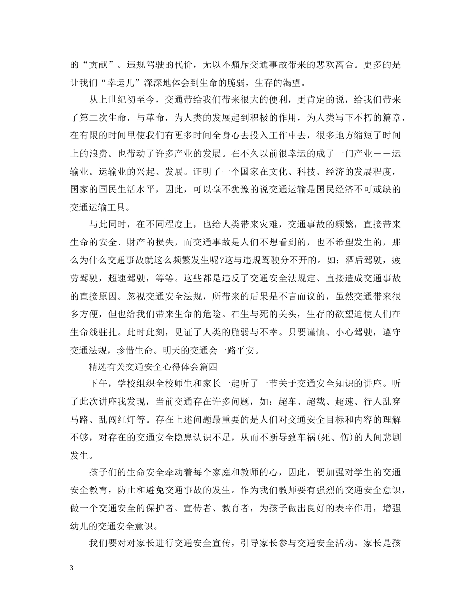精选有关交通安全心得体会 _第3页