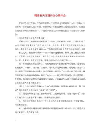 精选有关交通安全心得体会 