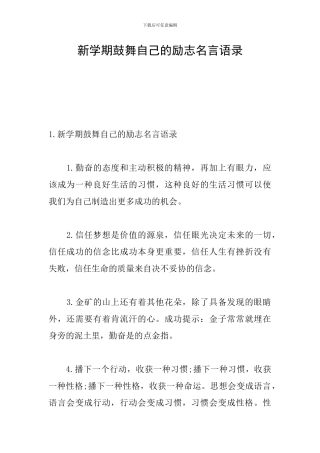 新学期鼓励自己的励志名言语录
