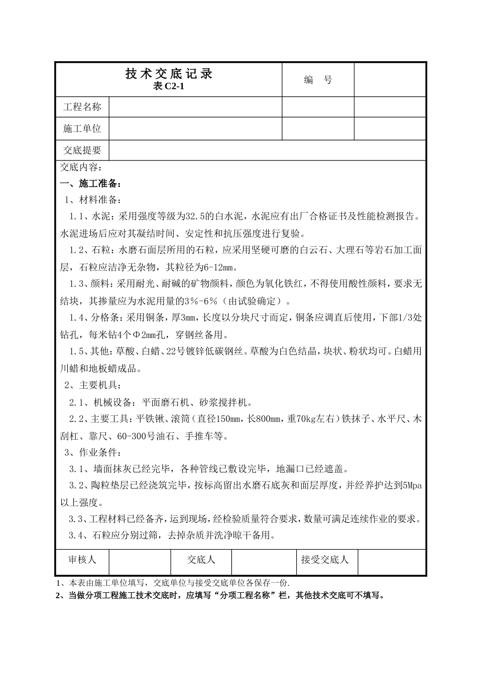 水磨石施工技术交底_第1页